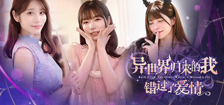 异世界归来的我错过了爱情（Back from the other world I missed love）免安装中文版